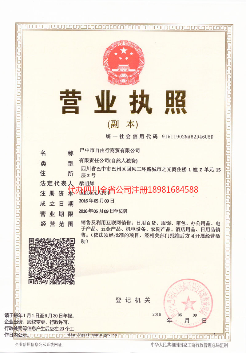 讷河讷河自由行商贸有限公司